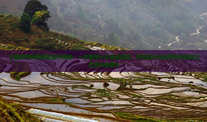 《重庆贵州贵阳自由行攻略：一次看尽十大景点信息，河北旅行社推荐贵州旅游三日旅行线路》