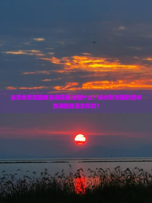 去贵州贵阳团体旅游需要注意什么？株洲到贵阳的团体旅游路线是怎样的？
