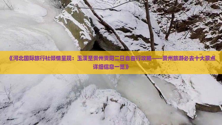 《河北国际旅行社倾情呈现：玉溪至贵州贵阳二日自由行攻略——贵州旅游必去十大景点详细信息一览》