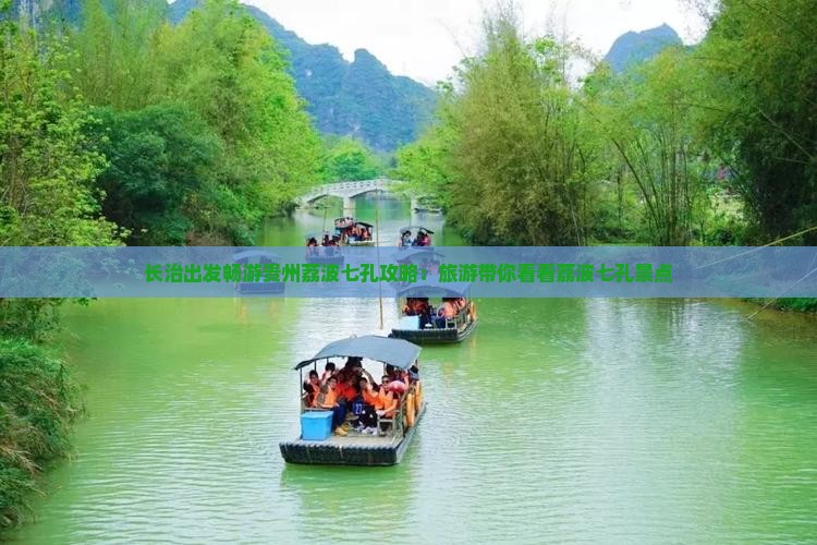 长治出发畅游贵州荔波七孔攻略：旅游带你看看荔波七孔景点