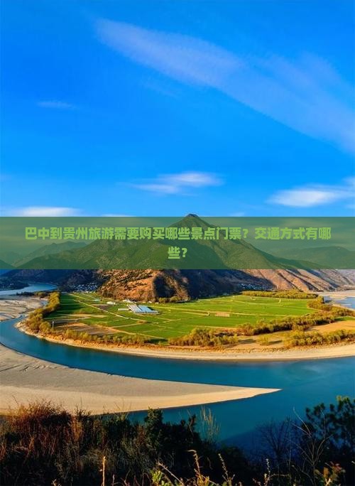巴中到贵州旅游需要购买哪些景点门票？交通方式有哪些？