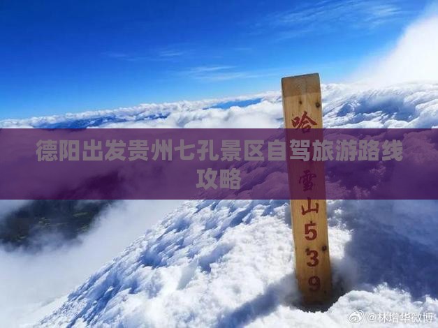 德阳出发贵州七孔景区自驾旅游路线攻略