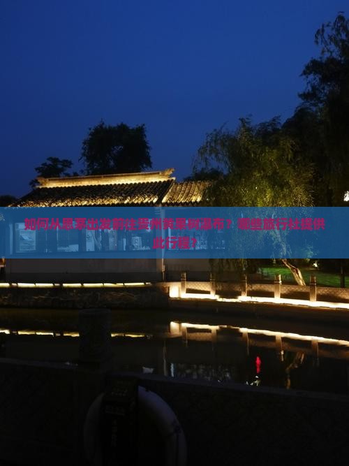 如何从思茅出发前往贵州黄果树瀑布？哪些旅行社提供此行程？
