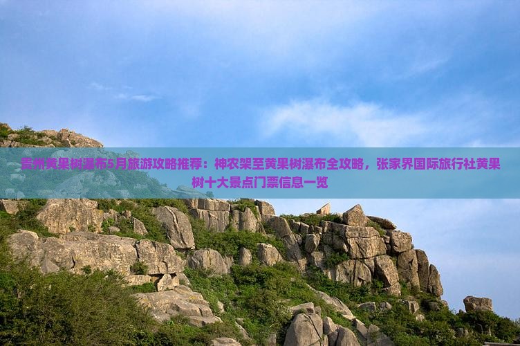 贵州黄果树瀑布5月旅游攻略推荐：神农架至黄果树瀑布全攻略，张家界国际旅行社黄果树十大景点门票信息一览