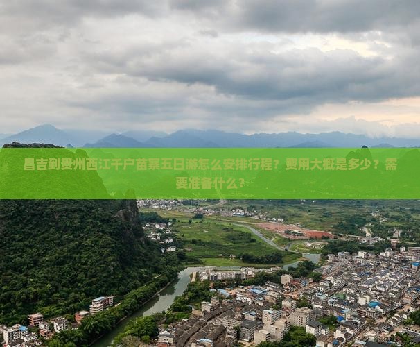 昌吉到贵州西江千户苗寨五日游怎么安排行程？费用大概是多少？需要准备什么？