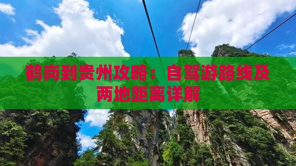 鹤岗到贵州攻略：自驾游路线及两地距离详解