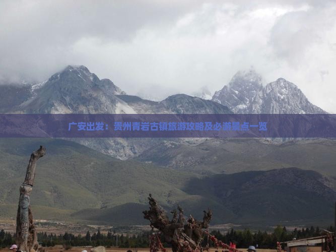 广安出发：贵州青岩古镇旅游攻略及必游景点一览