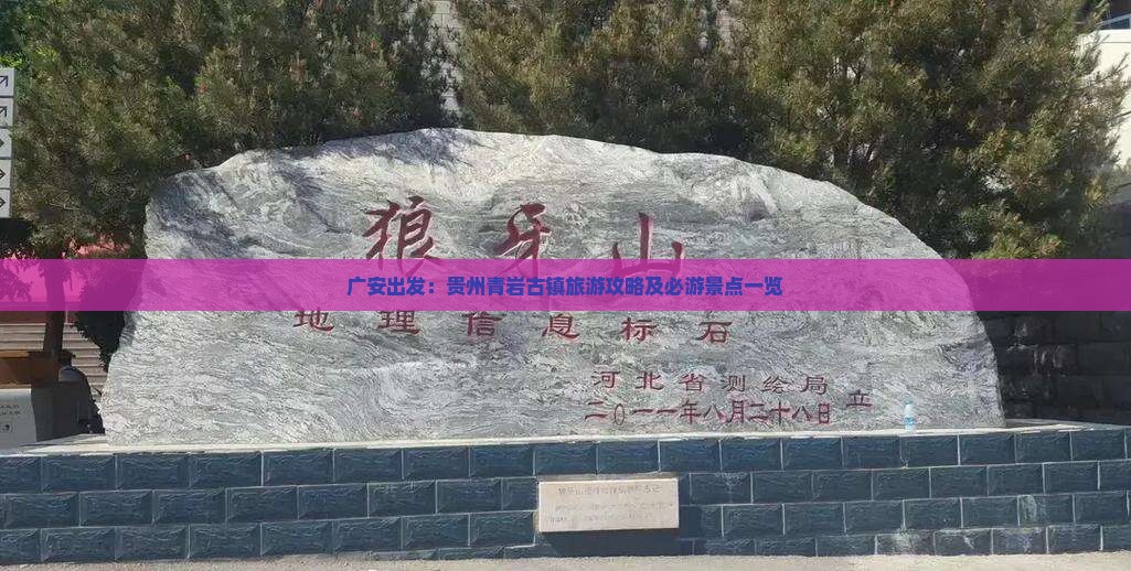 广安出发：贵州青岩古镇旅游攻略及必游景点一览
