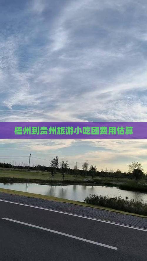 梧州到贵州旅游小吃团费用估算