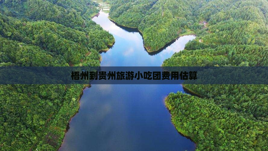 梧州到贵州旅游小吃团费用估算