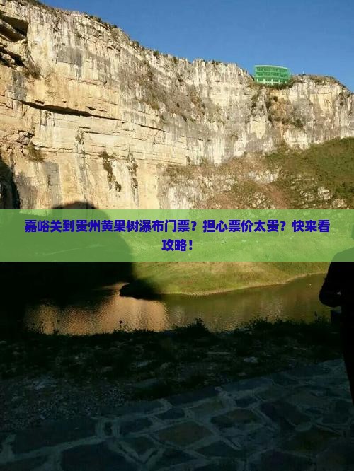 嘉峪关到贵州黄果树瀑布门票？担心票价太贵？快来看攻略！