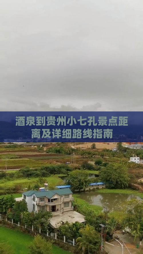 酒泉到贵州小七孔景点距离及详细路线指南