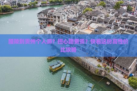 醴陵到贵州个人游？担心路费贵？快看这份高性价比攻略
