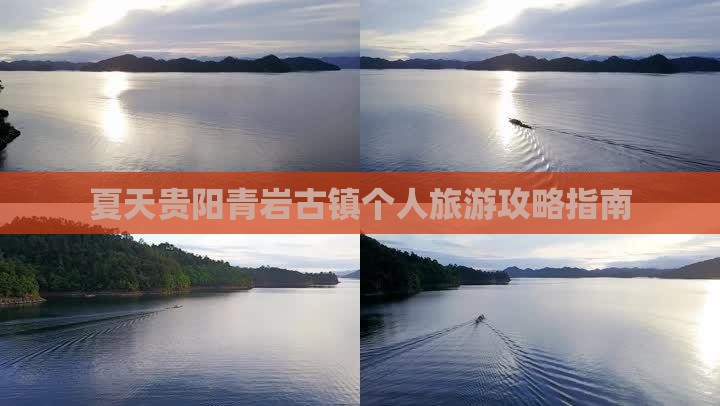 夏天贵阳青岩古镇个人旅游攻略指南