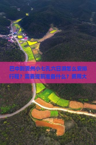 巴中到贵州小七孔六日游怎么安排行程?需要提前准备什么?费用大概是多少? 巴中到贵州小七孔六日游怎么安排行程?需要提前准备什么?费用大概是多少?