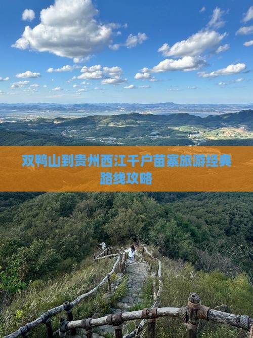 双鸭山到贵州西江千户苗寨旅游经典路线攻略