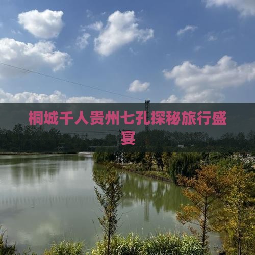 桐城千人贵州七孔探秘旅行盛宴