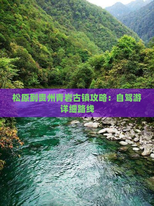 松原到贵州青岩古镇攻略：自驾游详细路线