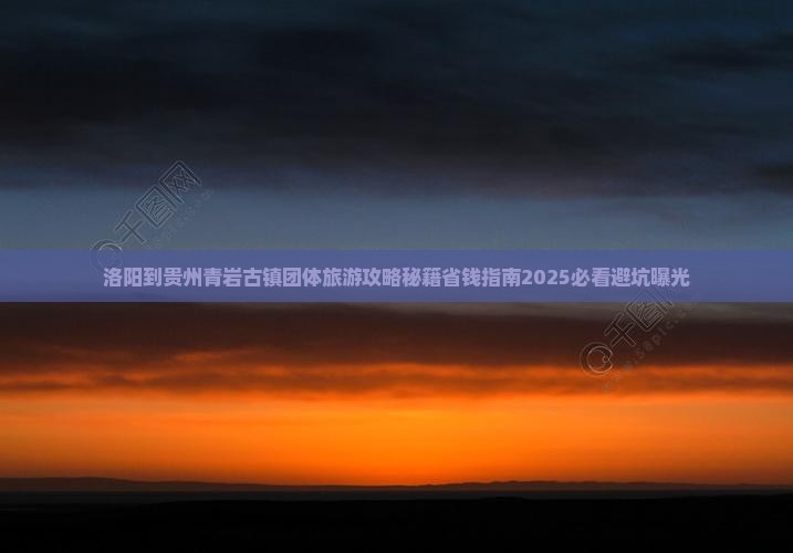 洛阳到贵州青岩古镇团体旅游