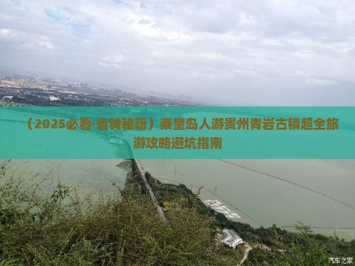 秦皇岛去贵州青岩古镇门票