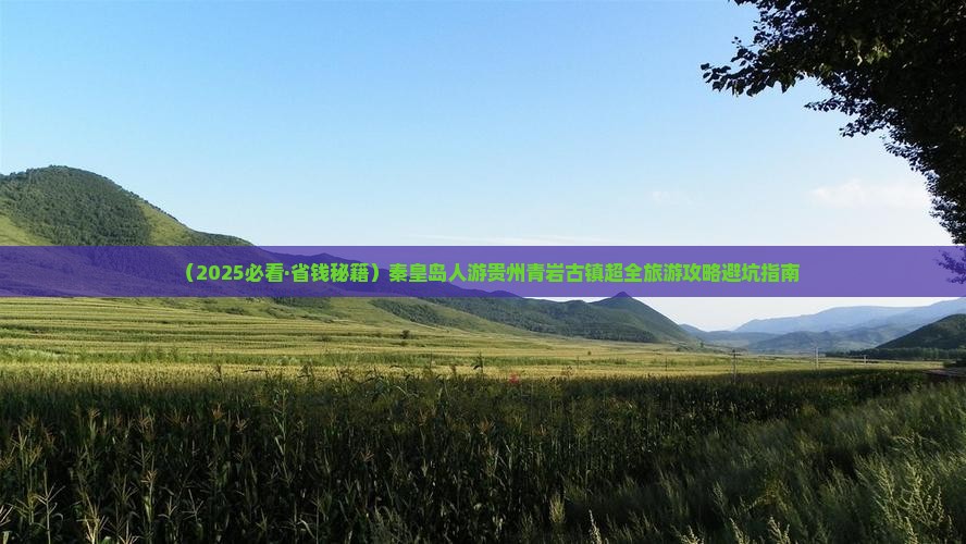 秦皇岛去贵州青岩古镇门票