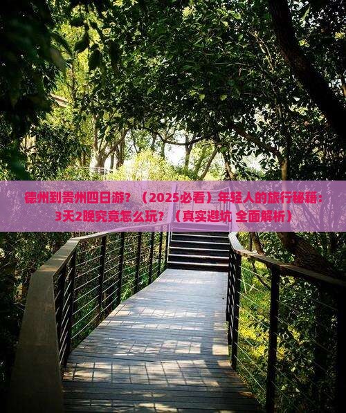 德州到贵州四日游