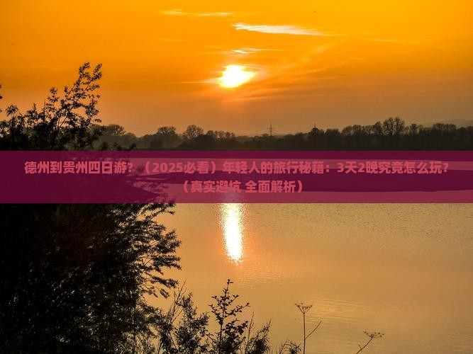德州到贵州四日游