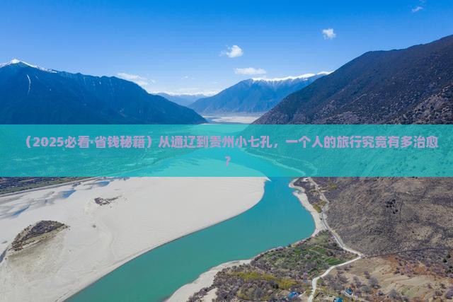 通辽市去贵州小七孔个人游 通辽市去贵州小七孔个人游