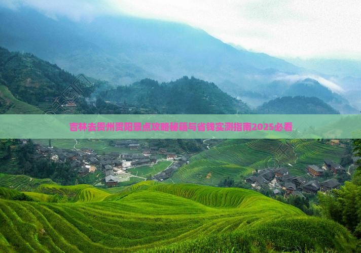 吉林去贵州贵阳景点