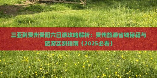 三亚到贵州贵阳六日游