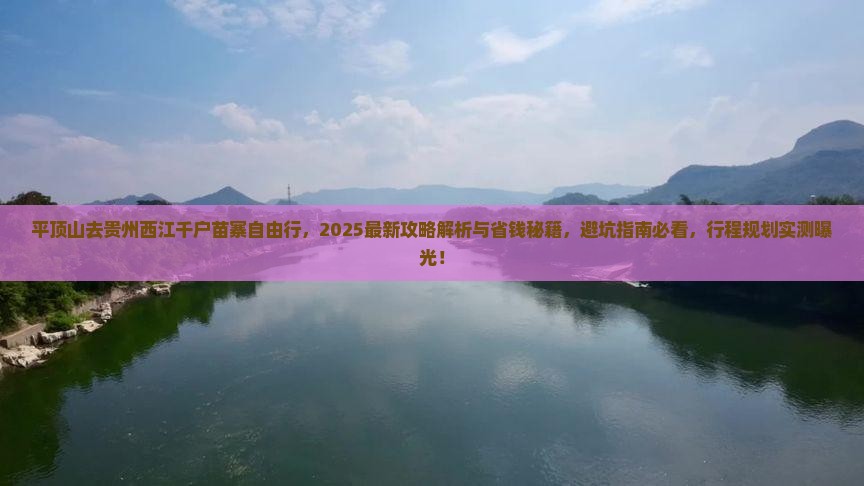 平顶山去贵州西江千户苗寨自由行