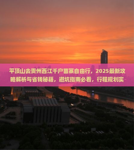 平顶山去贵州西江千户苗寨自由行