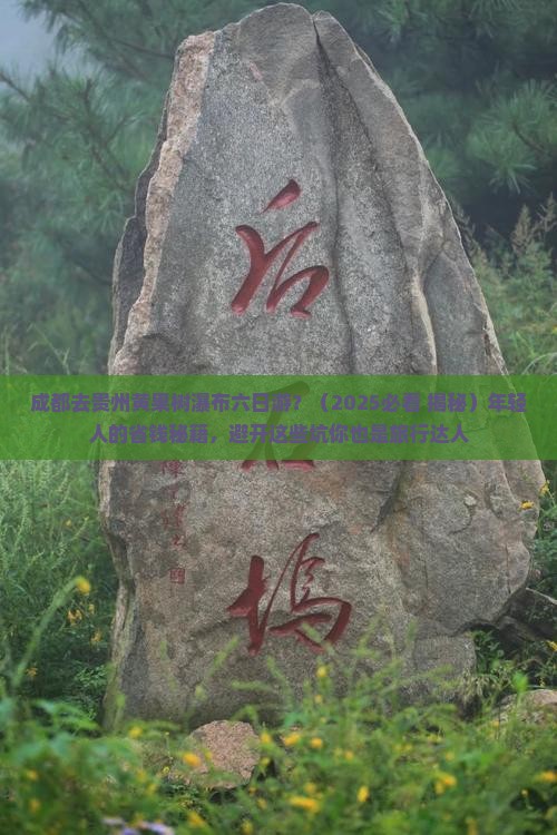 成都去贵州黄果树瀑布六日游