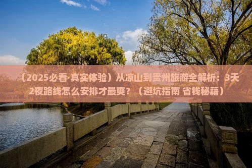 凉山到贵州攻略