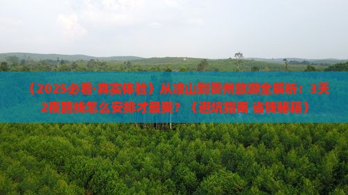 凉山到贵州攻略