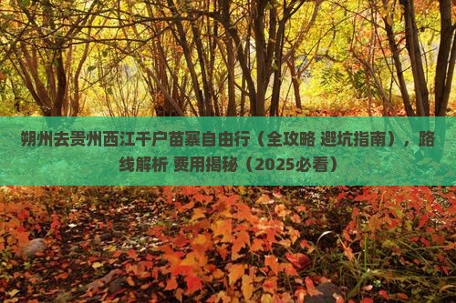 朔州去贵州西江千户苗寨自由行