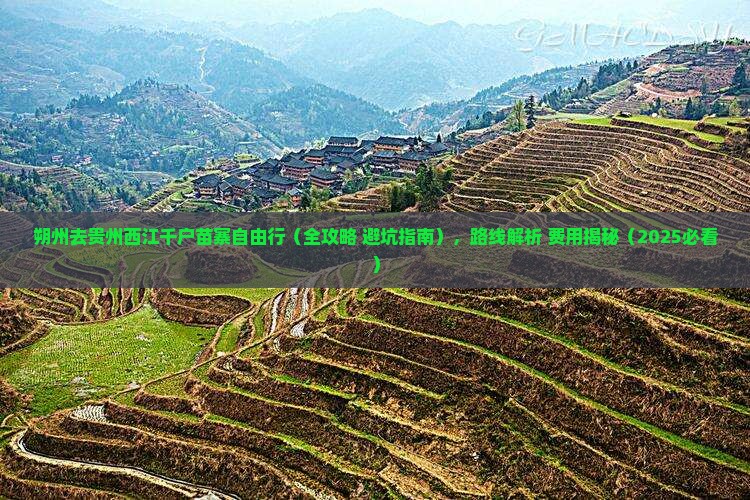 朔州去贵州西江千户苗寨自由行