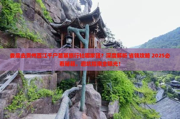 娄底去贵州西江千户苗寨旅行社
