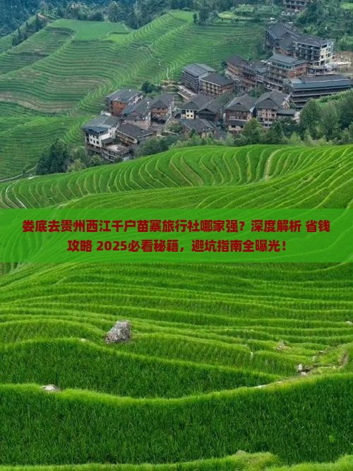 娄底去贵州西江千户苗寨旅行社