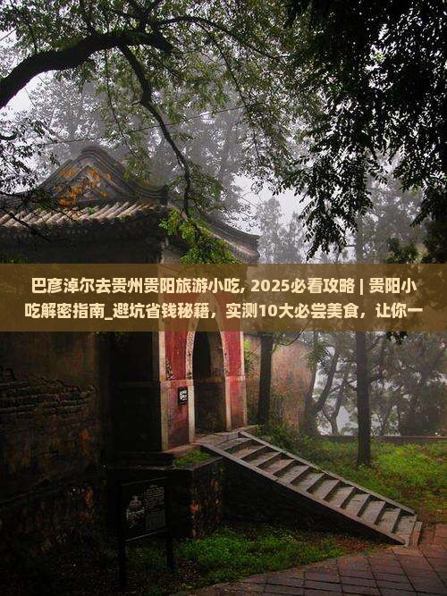 巴彦淖尔去贵州贵阳旅游小吃