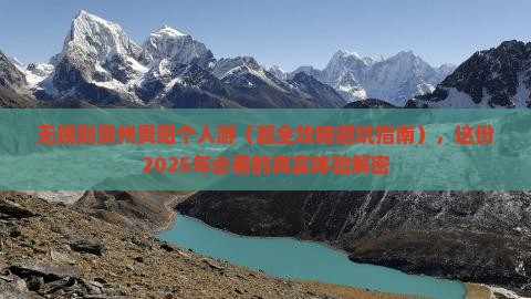 无锡到贵州贵阳个人游
