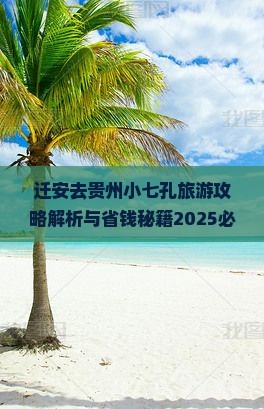 迁安去贵州小七孔旅游 迁安去贵州小七孔旅游