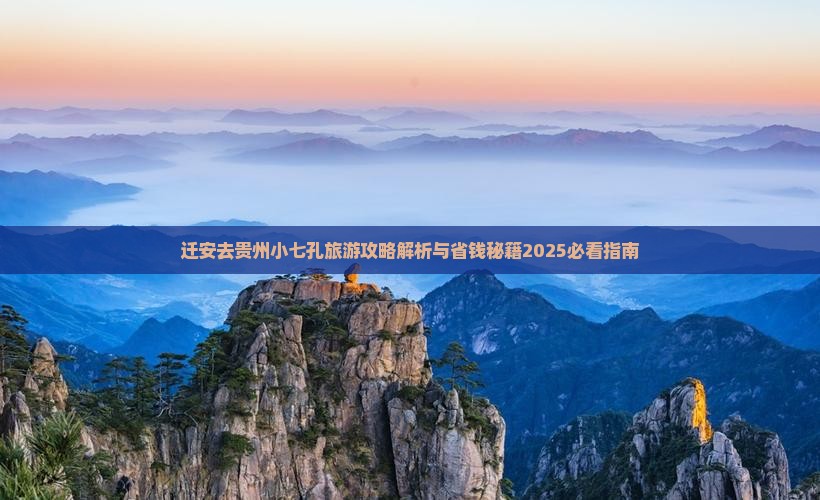迁安去贵州小七孔旅游 迁安去贵州小七孔旅游