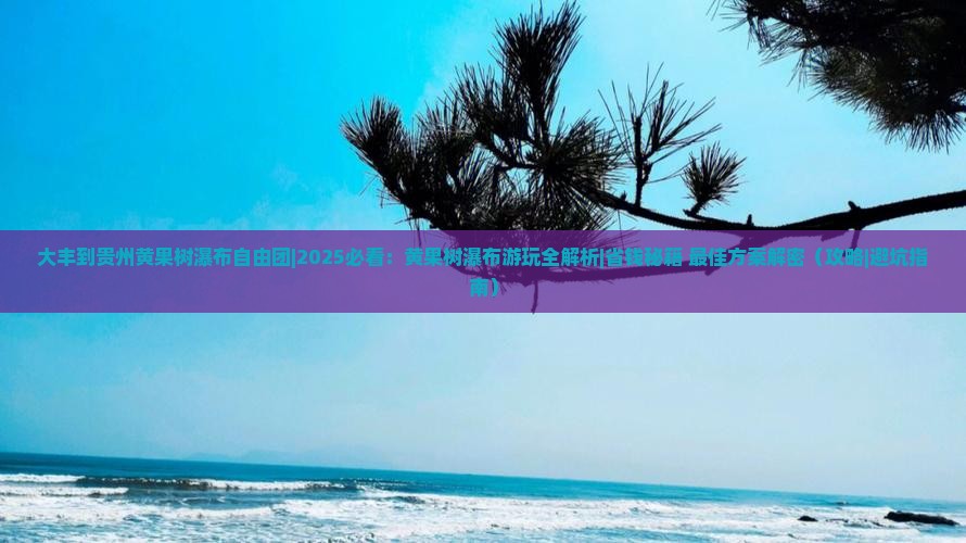 大丰到贵州黄果树瀑布自由团