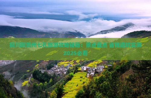 铜川到贵州小七孔四日游