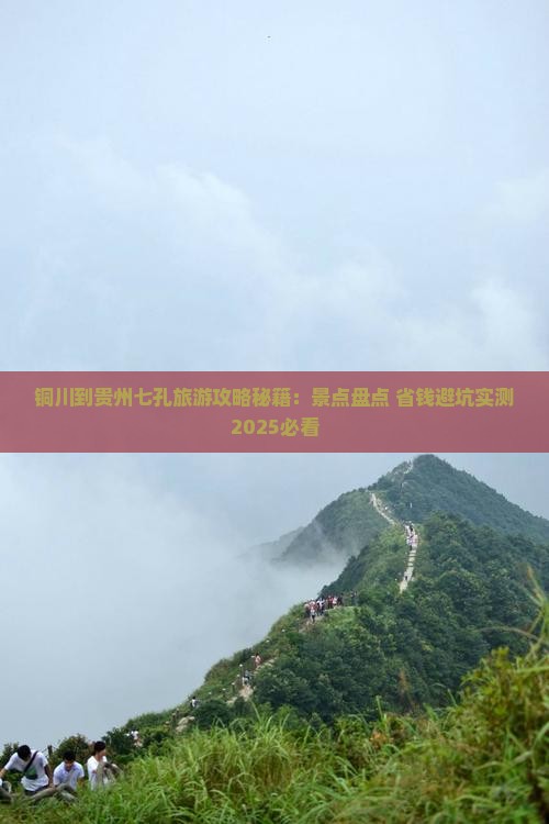 铜川到贵州小七孔四日游