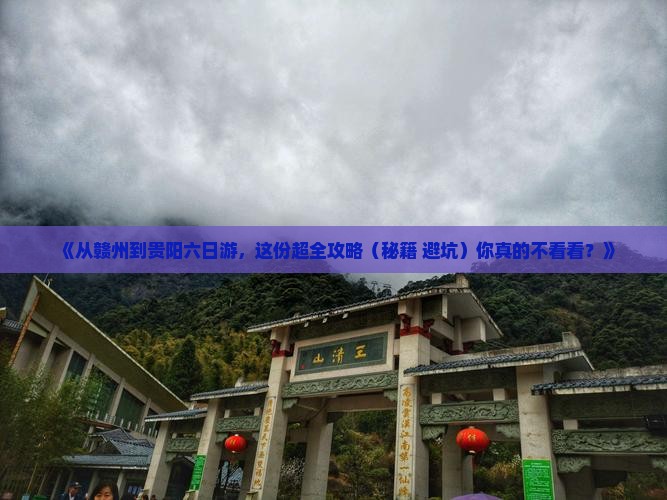 赣州去贵州贵阳六日游