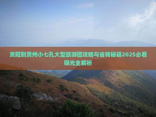 资阳到贵州小七孔大型旅游团 资阳到贵州小七孔大型旅游团