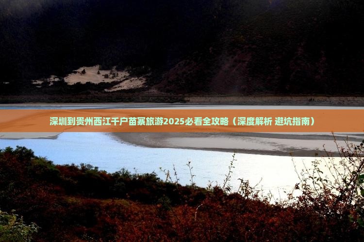 深圳去贵州西江千户苗寨四日游 深圳去贵州西江千户苗寨四日游