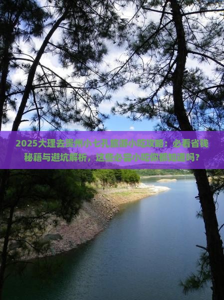 大理去贵州小七孔旅游小吃
